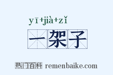 一架子是什么意思的图片